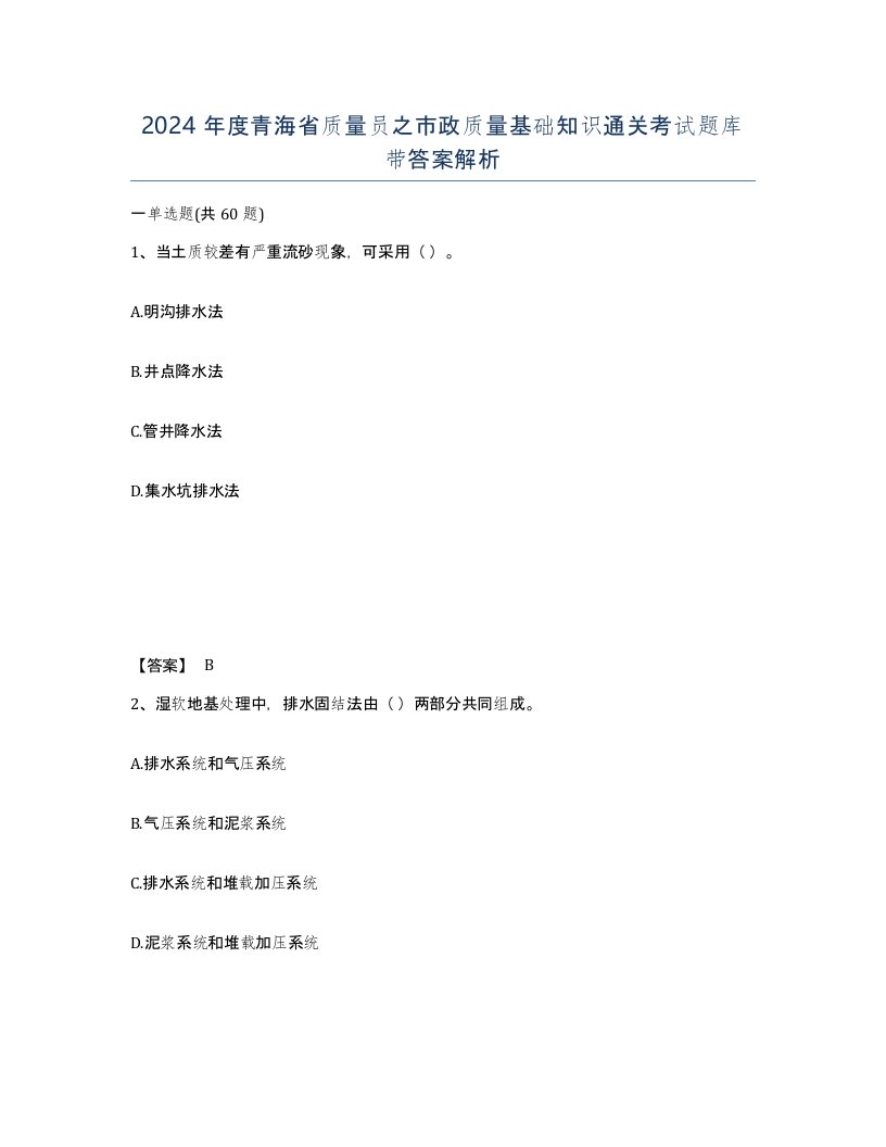 2024年度青海省质量员之市政质量基础知识通关考试题库带答案解析