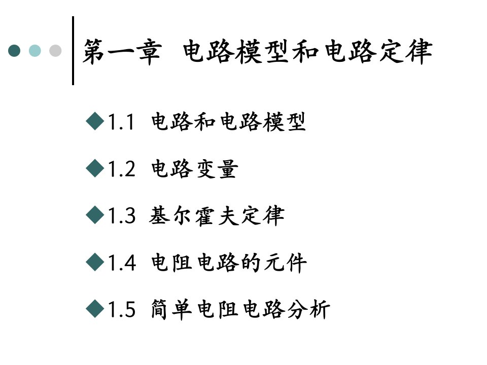 基尔霍夫定律和电阻元