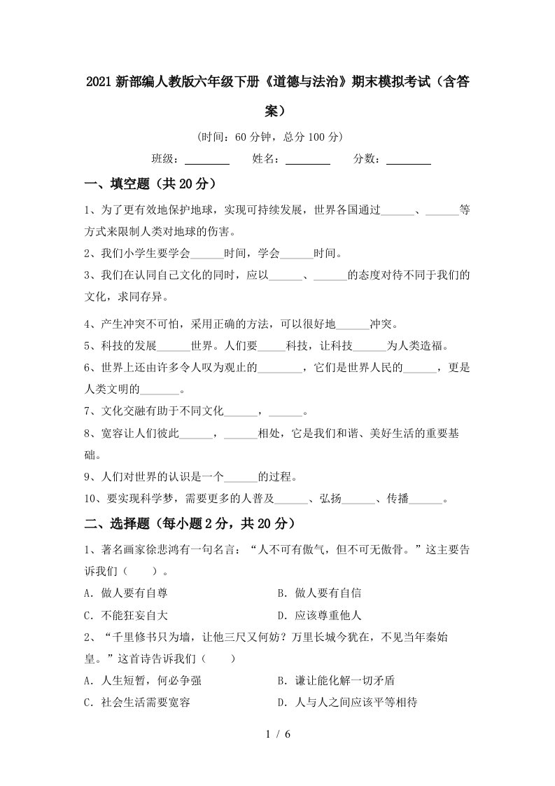 2021新部编人教版六年级下册道德与法治期末模拟考试含答案