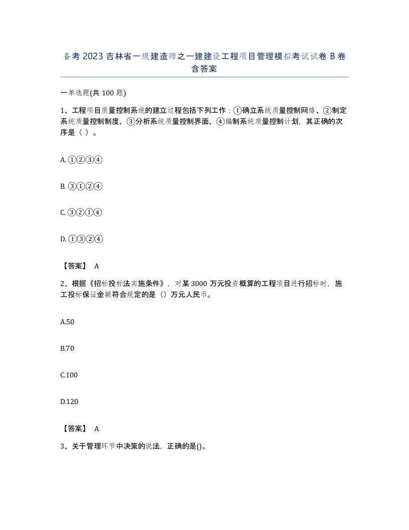 备考2023吉林省一级建造师之一建建设工程项目管理模拟考试试卷B卷含答案