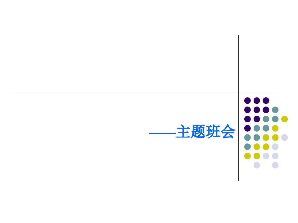 主题班会食品安全教育2课件