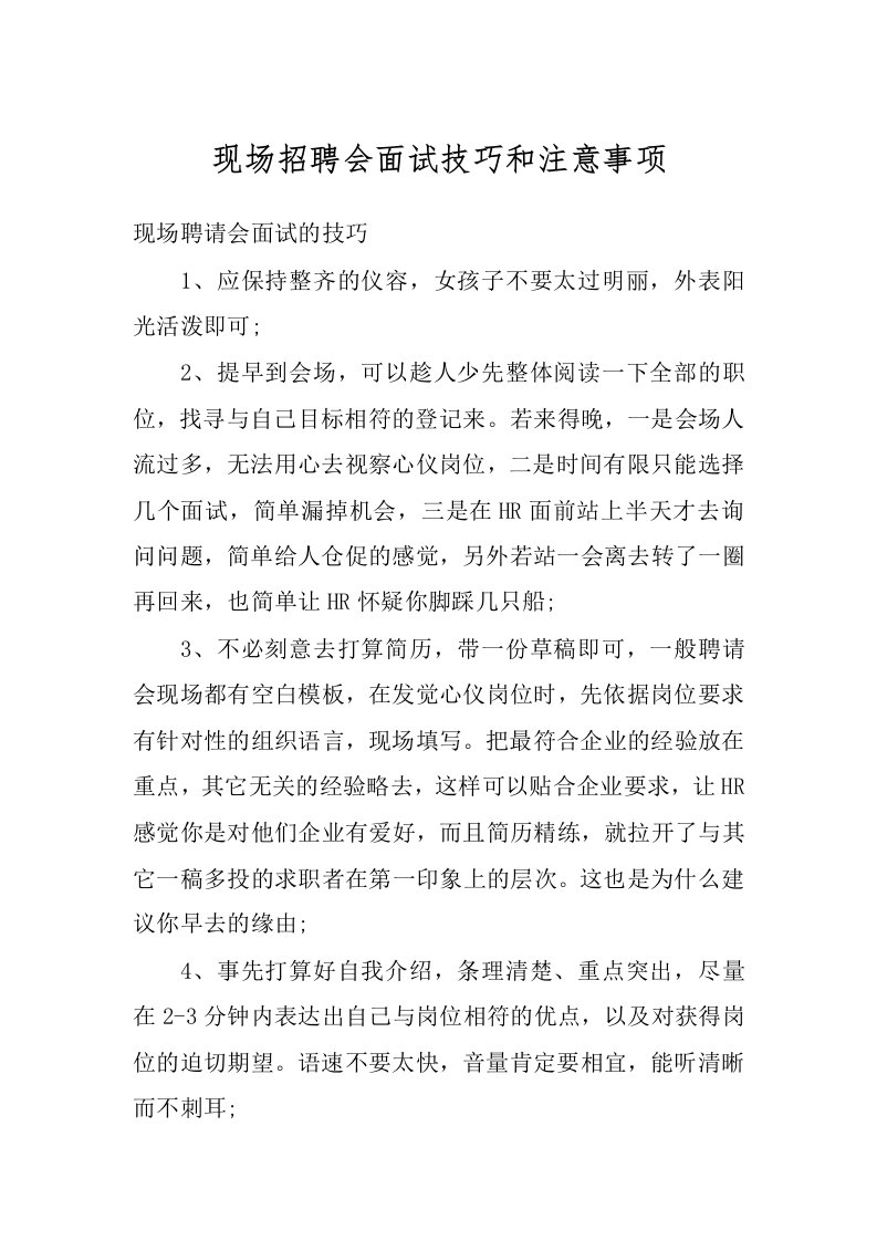 现场招聘会面试技巧和注意事项