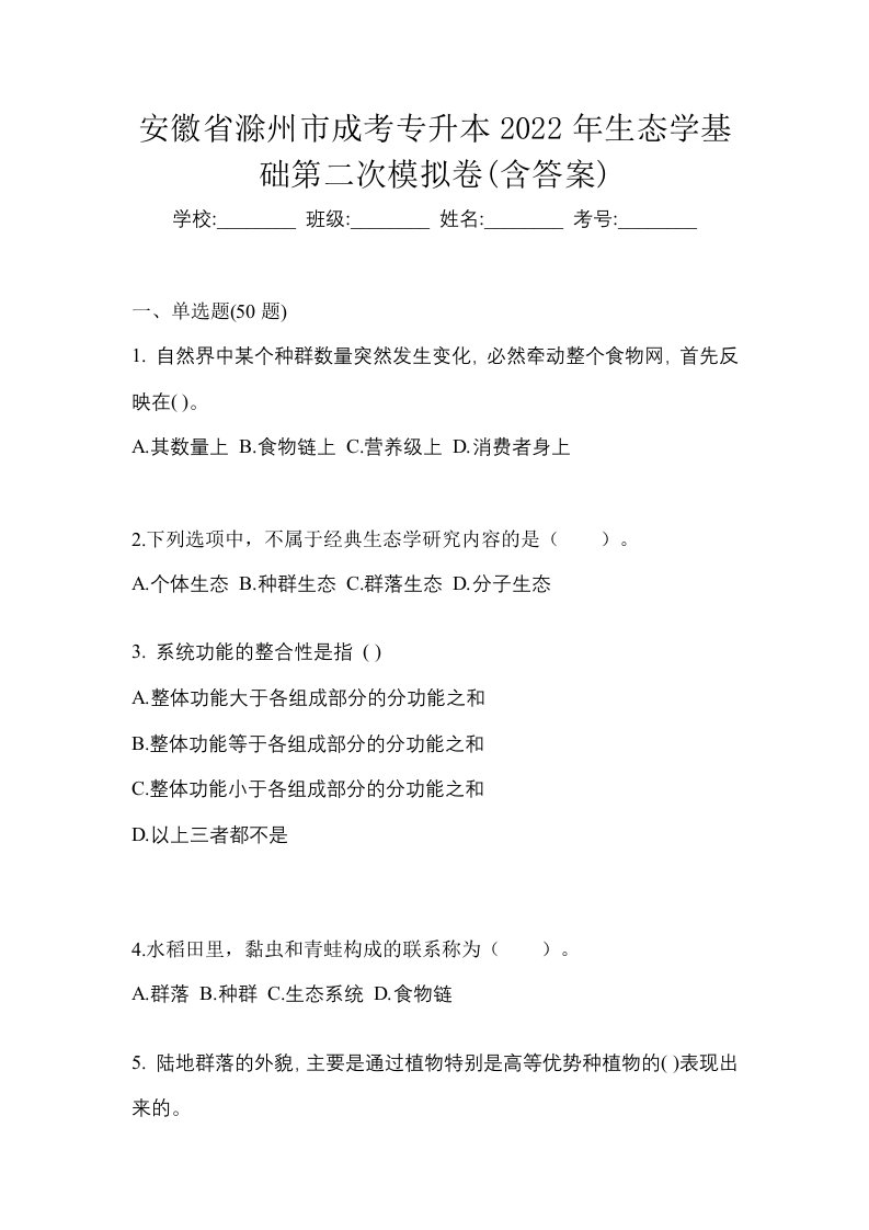 安徽省滁州市成考专升本2022年生态学基础第二次模拟卷含答案