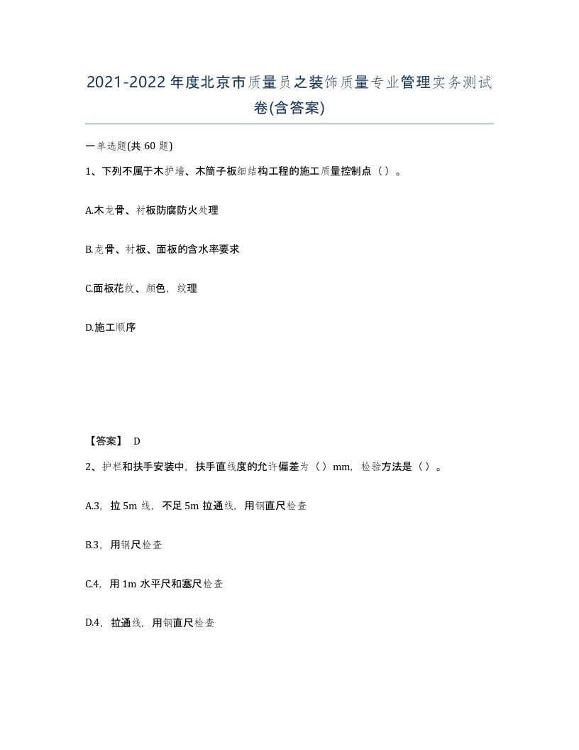 2021-2022年度北京市质量员之装饰质量专业管理实务测试卷含答案