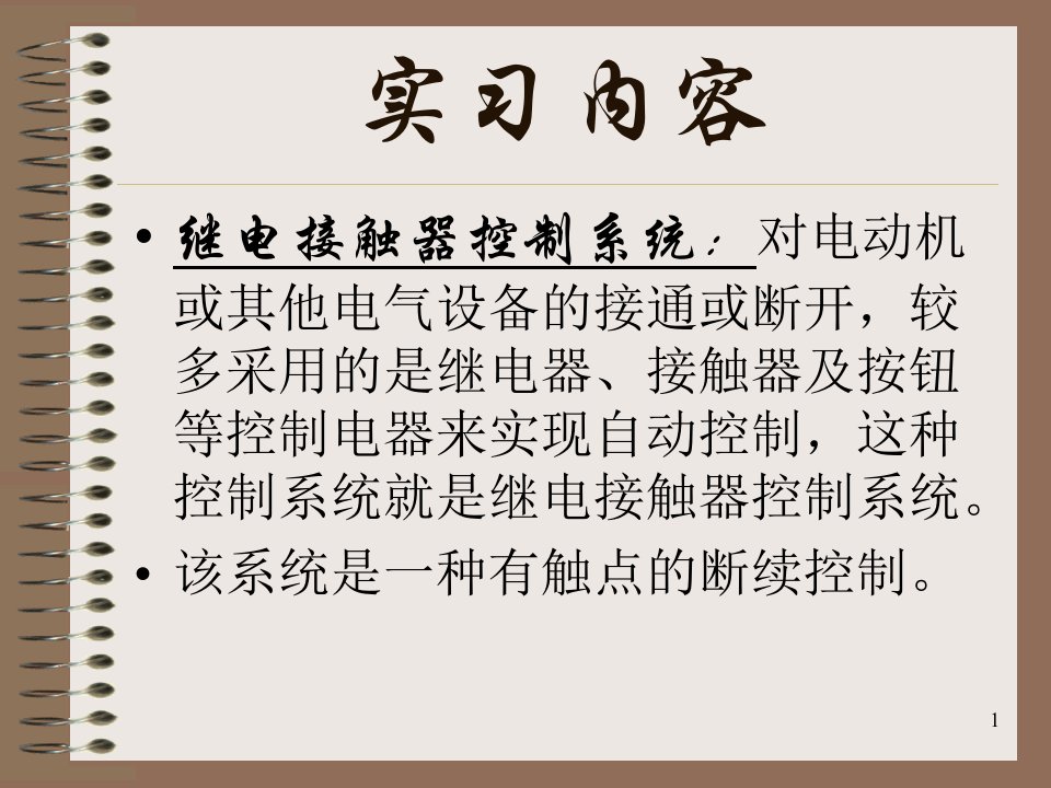 电工实习之继电接触器控制系统电类专业