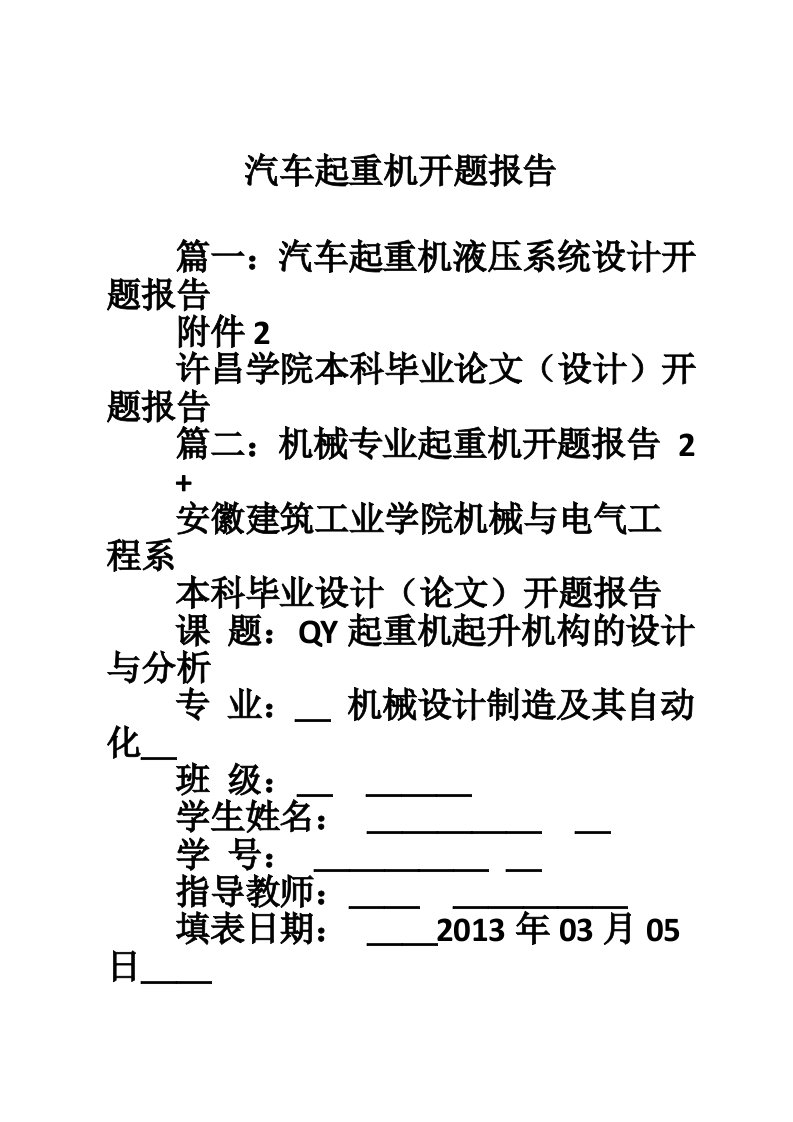 汽车起重机开题报告