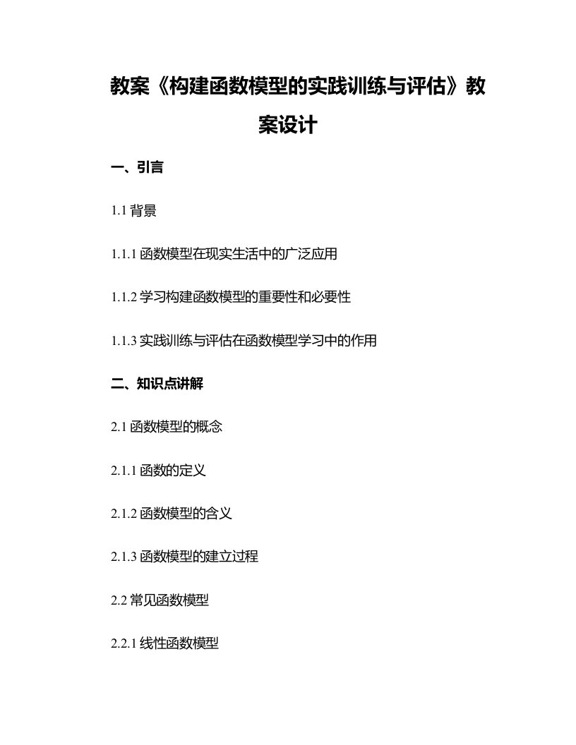 《构建函数模型的实践训练与评估》教案设计