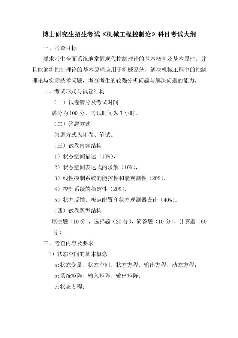 博士研究生招生考试《机械工程控制论》科目考试大纲