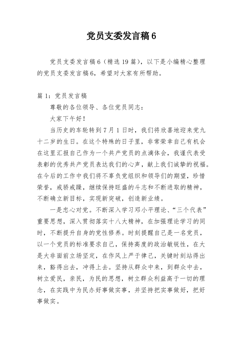 党员支委发言稿6