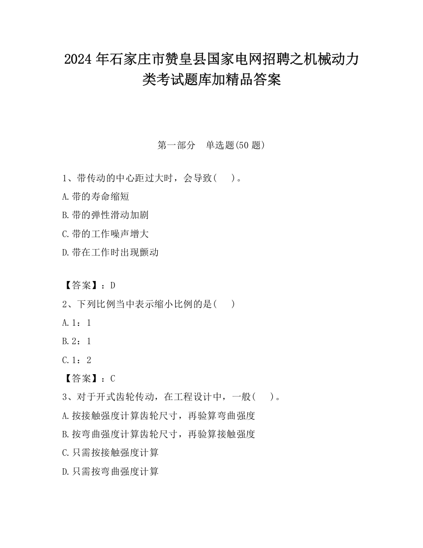 2024年石家庄市赞皇县国家电网招聘之机械动力类考试题库加精品答案