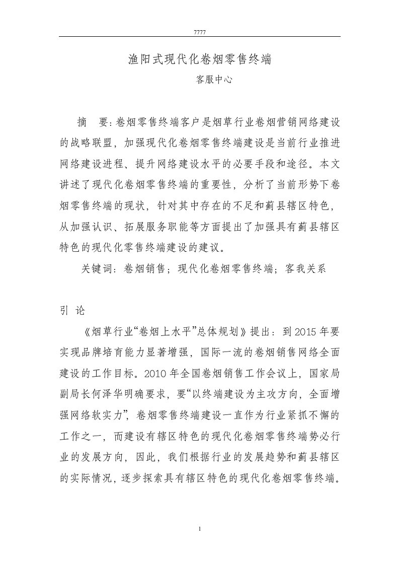 渔阳式现代化卷烟零售终端[1]doc(论文)