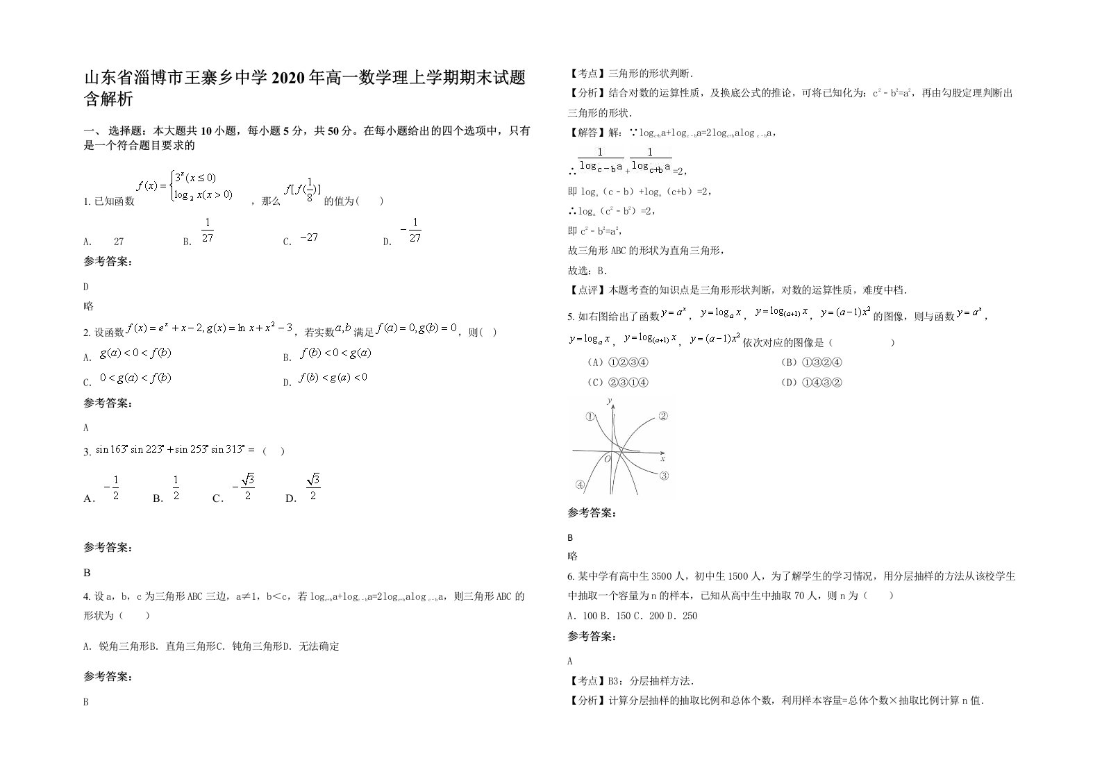 山东省淄博市王寨乡中学2020年高一数学理上学期期末试题含解析