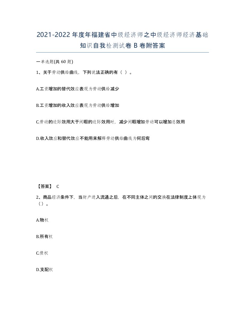 2021-2022年度年福建省中级经济师之中级经济师经济基础知识自我检测试卷B卷附答案