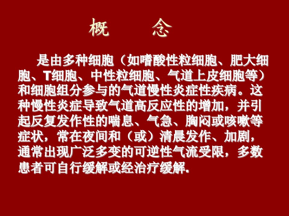 成人支气管哮喘诊断及规范化治疗