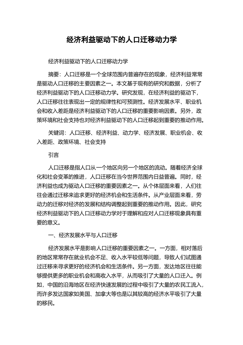 经济利益驱动下的人口迁移动力学