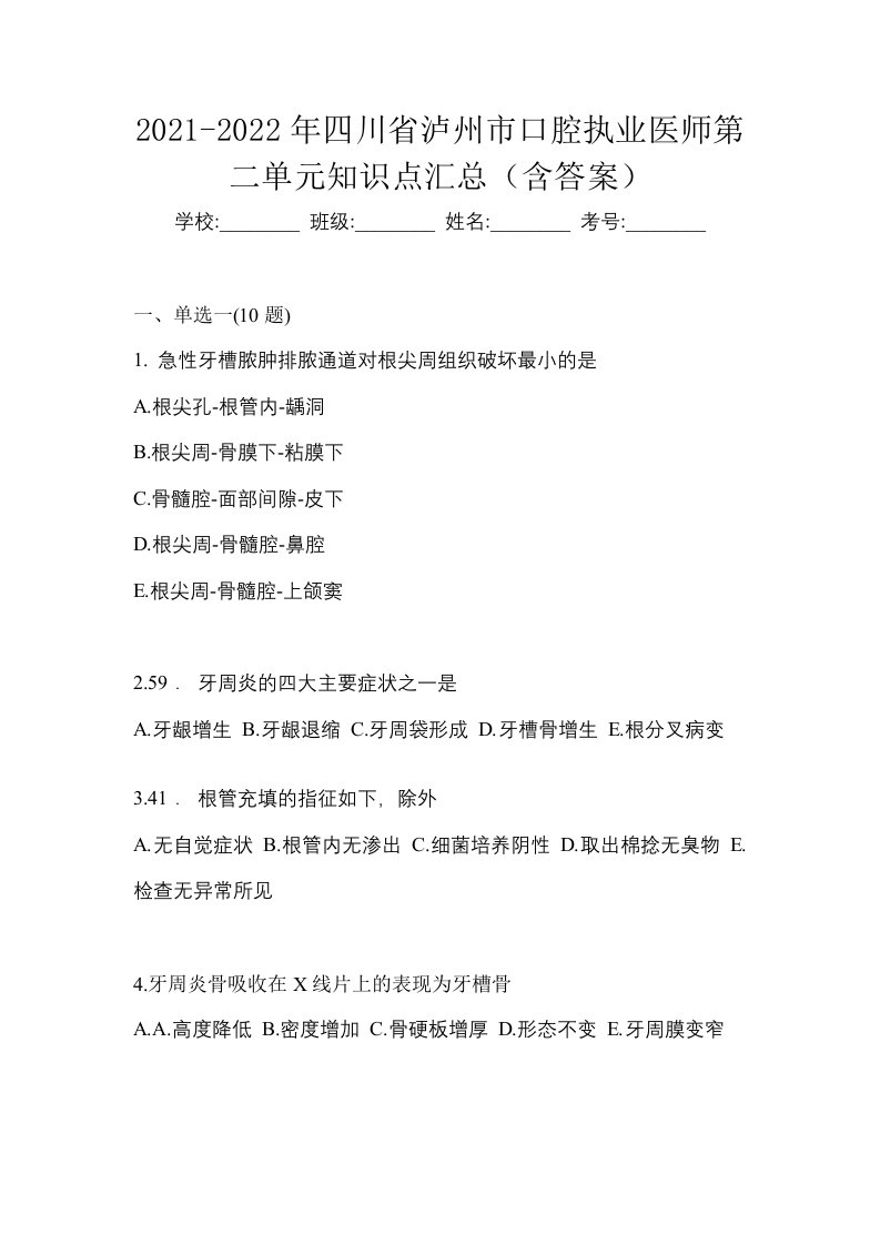 2021-2022年四川省泸州市口腔执业医师第二单元知识点汇总含答案