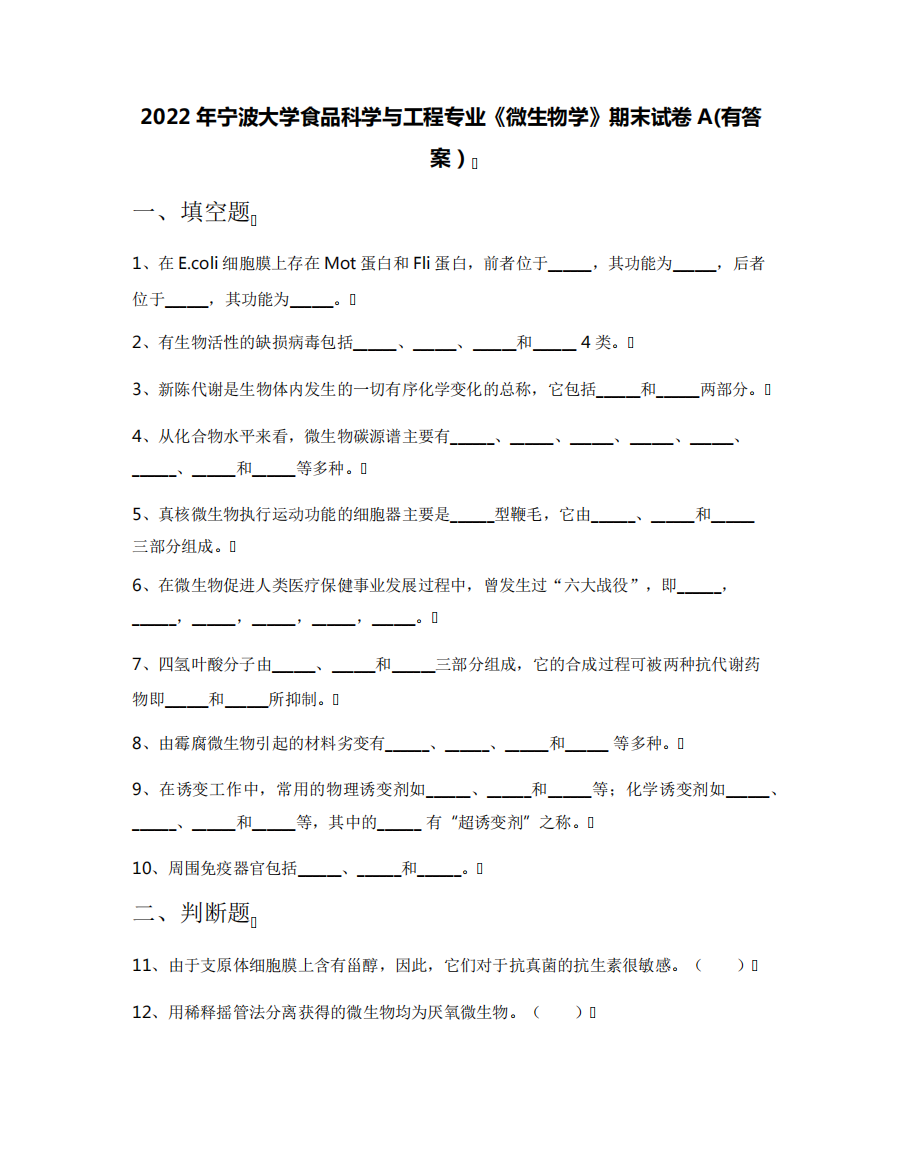 2022年宁波大学食品科学与工程专业《微生物学》期末试卷A(有答案)