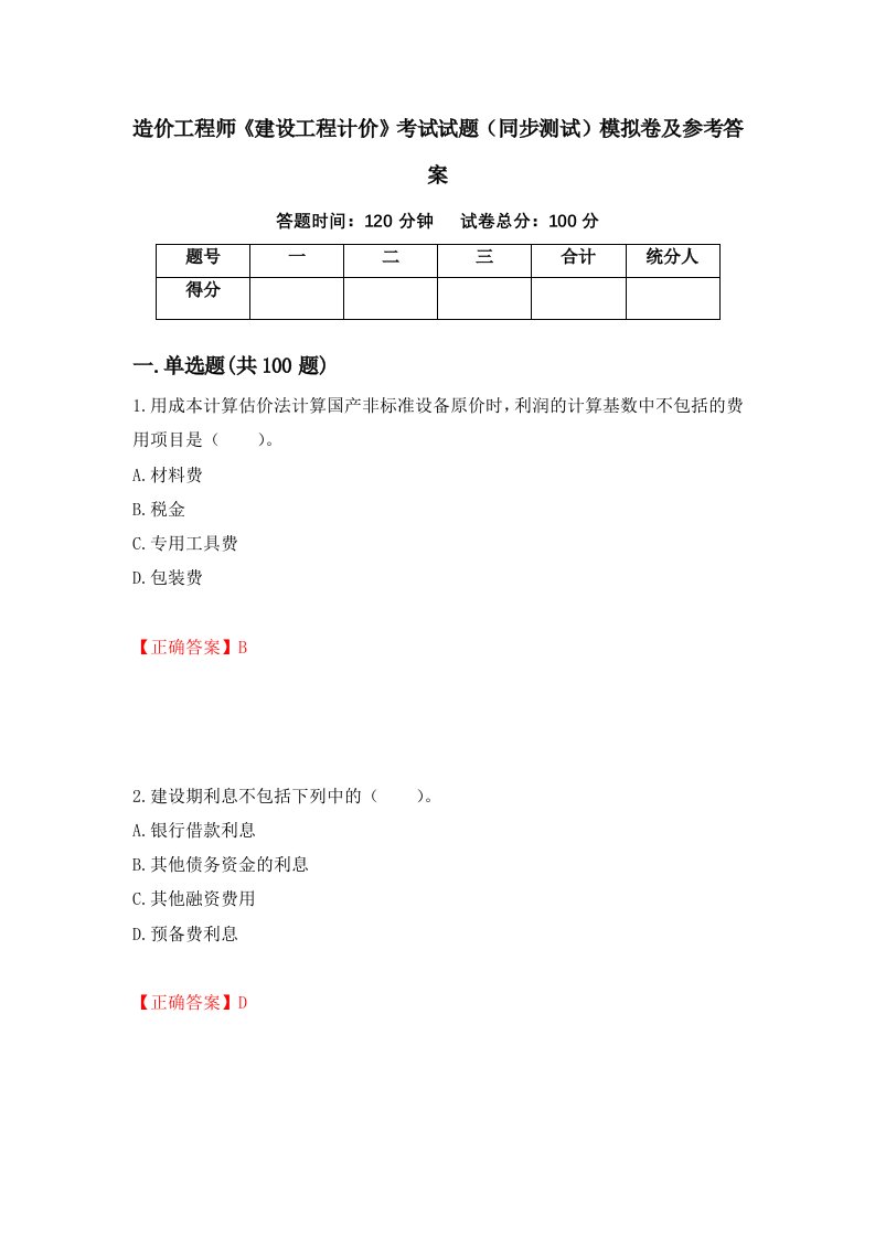 造价工程师建设工程计价考试试题同步测试模拟卷及参考答案23