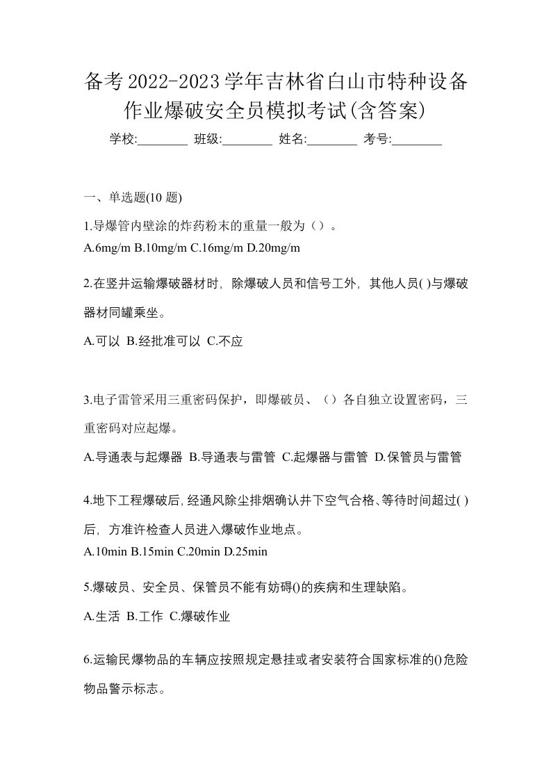 备考2022-2023学年吉林省白山市特种设备作业爆破安全员模拟考试含答案