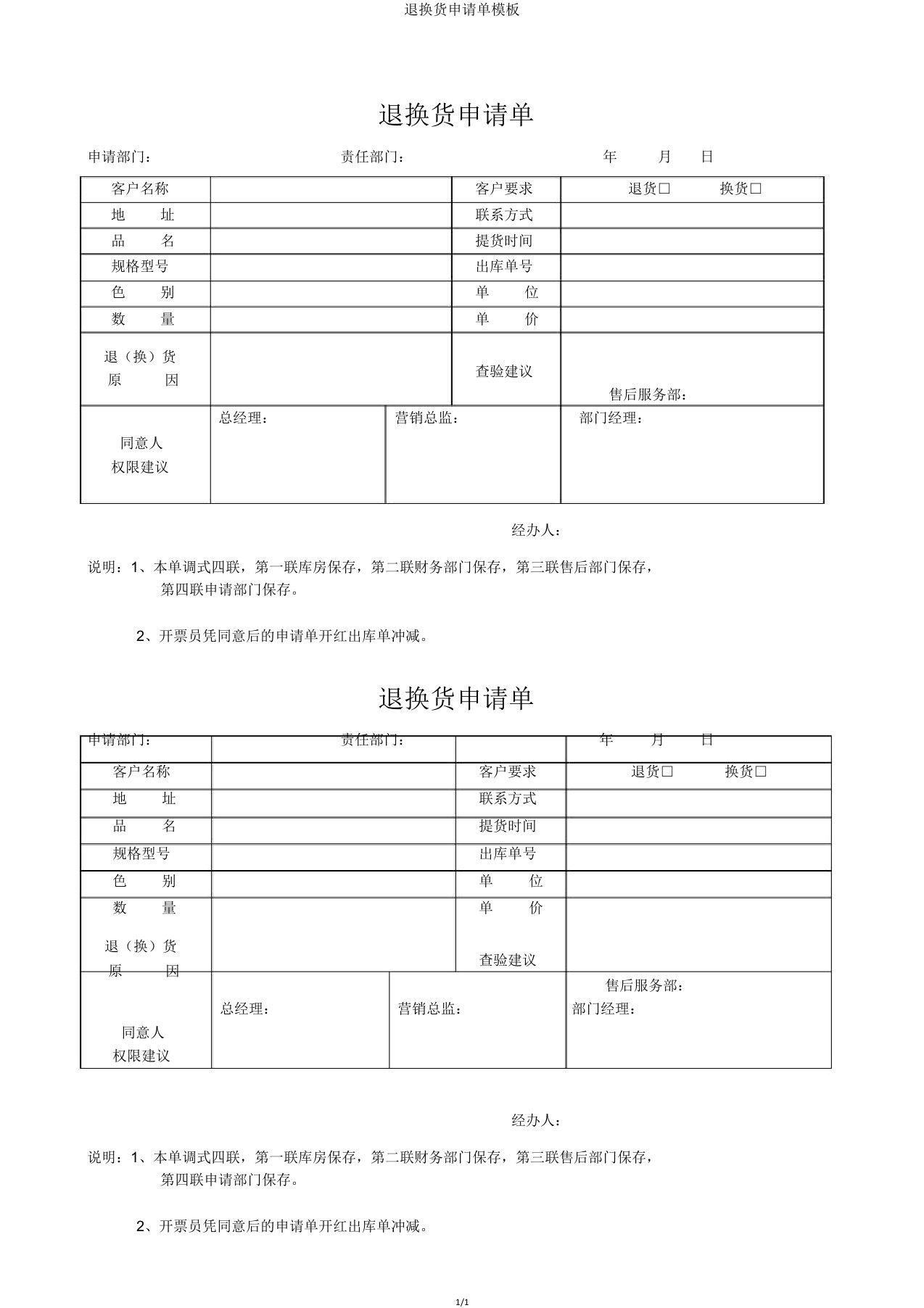 退换货申请单模板