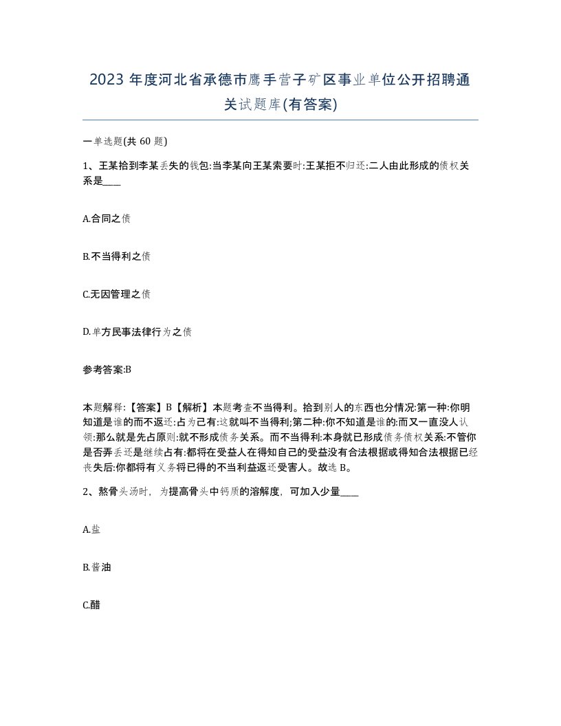 2023年度河北省承德市鹰手营子矿区事业单位公开招聘通关试题库有答案