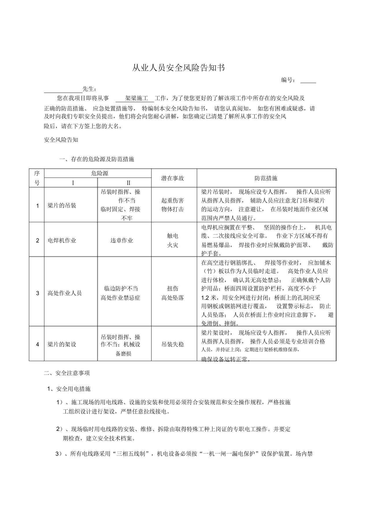 架梁施工从业人员风险告知书