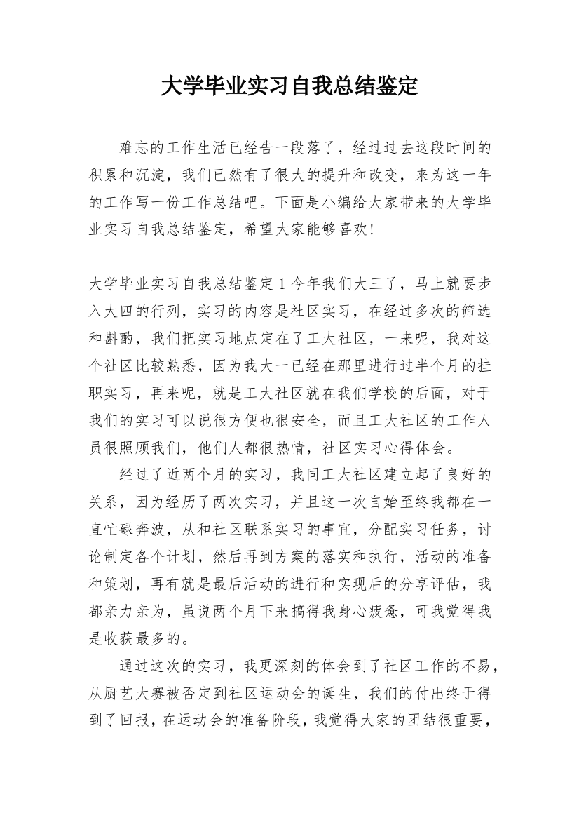 大学毕业实习自我总结鉴定