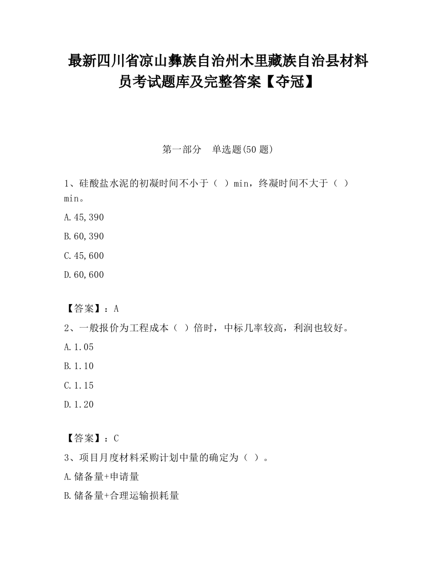 最新四川省凉山彝族自治州木里藏族自治县材料员考试题库及完整答案【夺冠】