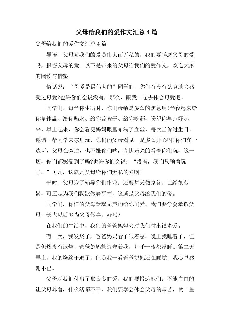 父母给我们的爱作文汇总4篇