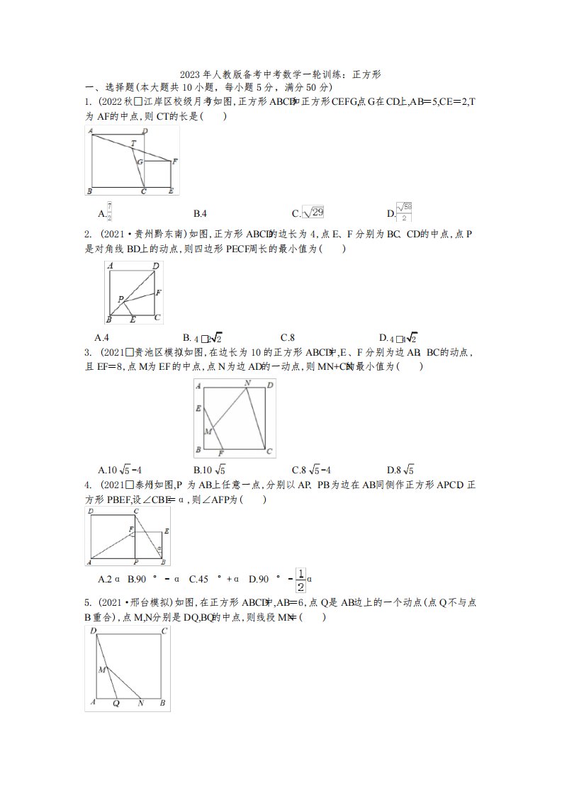 2023年人教版九年级备考中考数学一轮训练：正方形