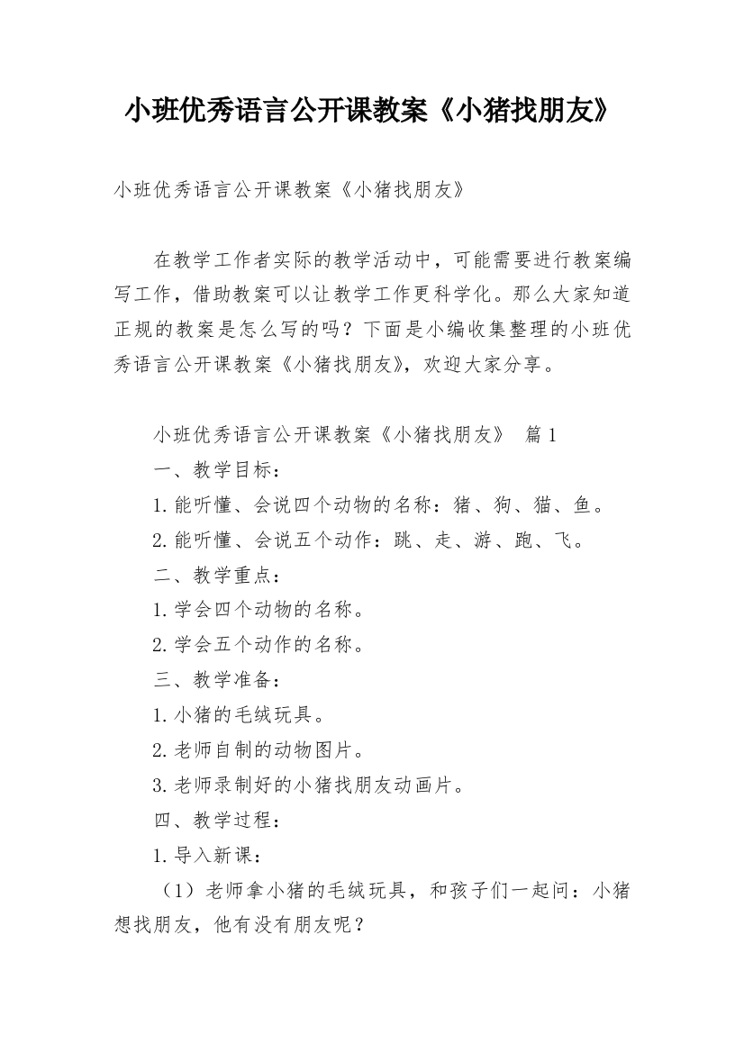 小班优秀语言公开课教案《小猪找朋友》