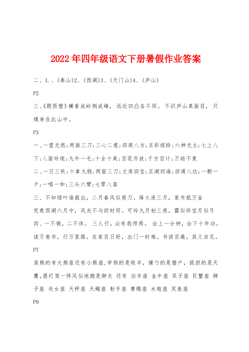 2022年年四年级语文下册暑假作业答案