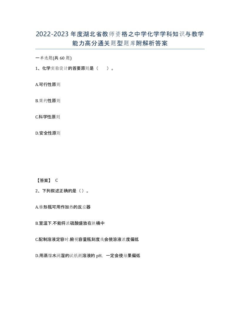 2022-2023年度湖北省教师资格之中学化学学科知识与教学能力高分通关题型题库附解析答案