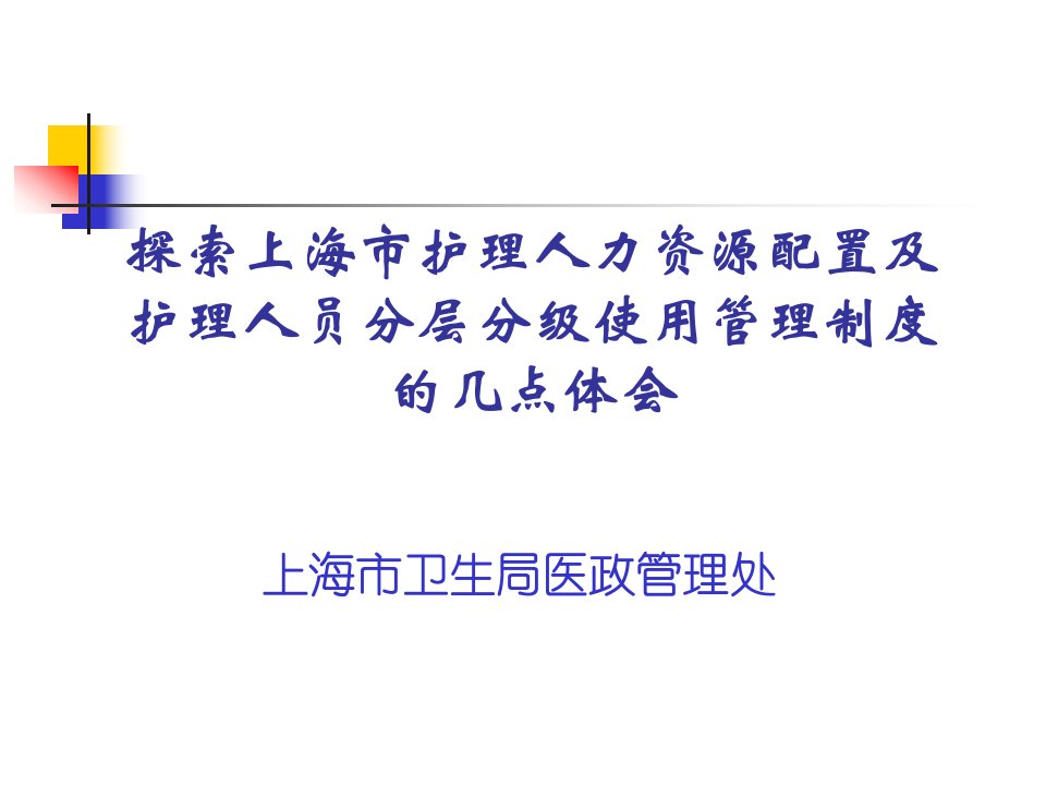 探索上海市护理人力资源配置及护理人员分层分级使用管