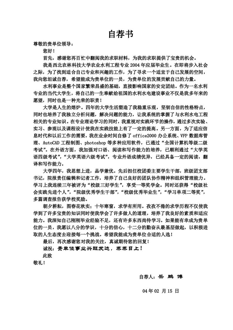 西北农林科技大学毕业生求职简历