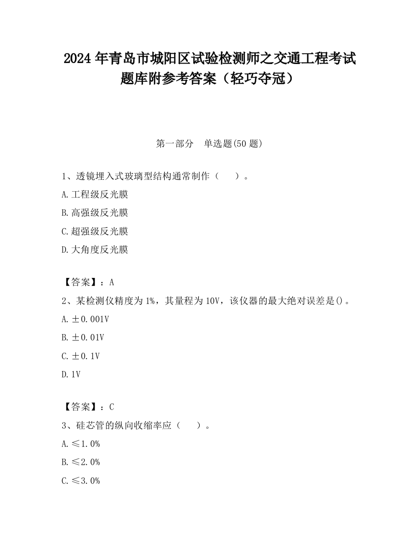 2024年青岛市城阳区试验检测师之交通工程考试题库附参考答案（轻巧夺冠）