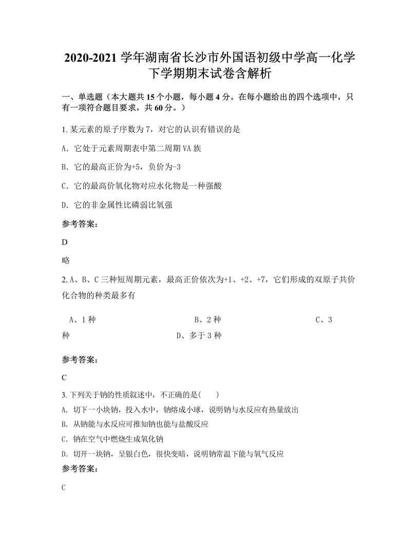 2020-2021学年湖南省长沙市外国语初级中学高一化学下学期期末试卷含解析