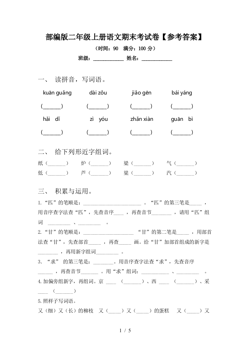 部编版二年级上册语文期末考试卷【参考答案】