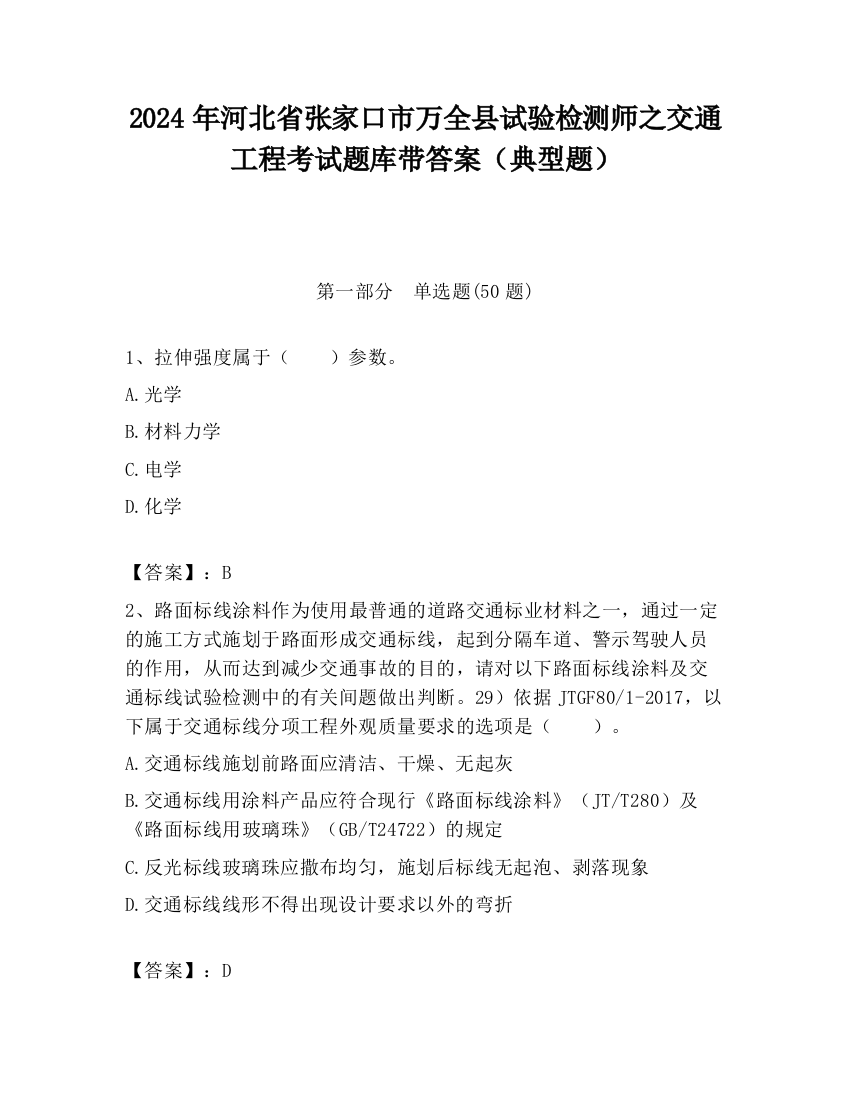 2024年河北省张家口市万全县试验检测师之交通工程考试题库带答案（典型题）