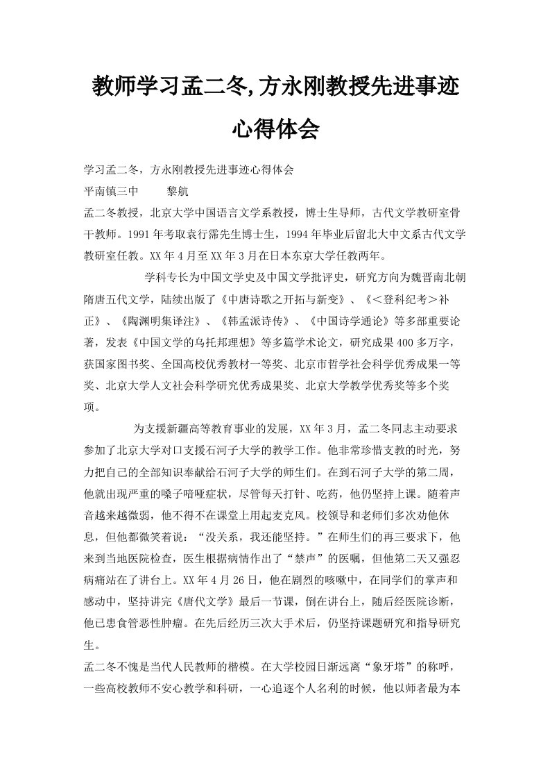 教师学习孟二冬方永刚教授先进事迹心得体会