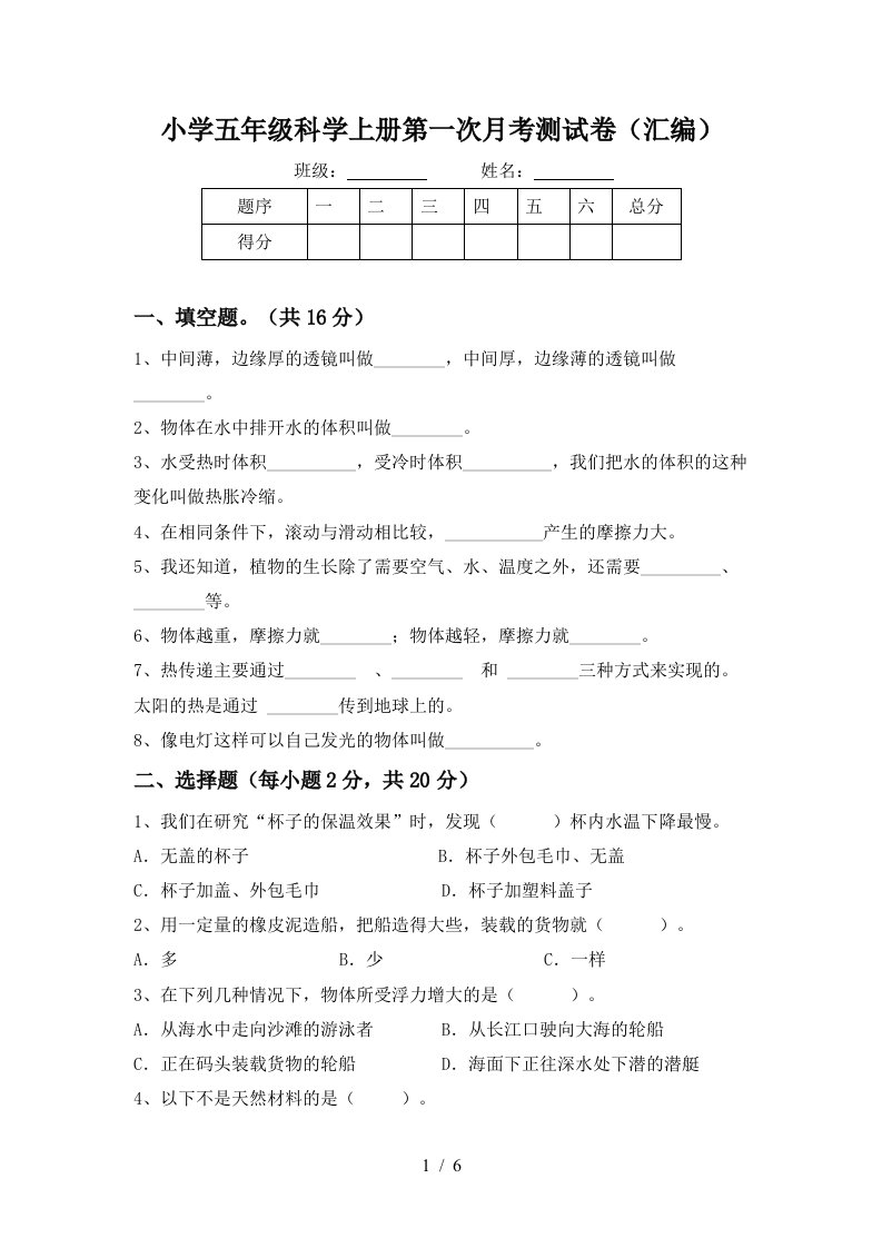 小学五年级科学上册第一次月考测试卷汇编