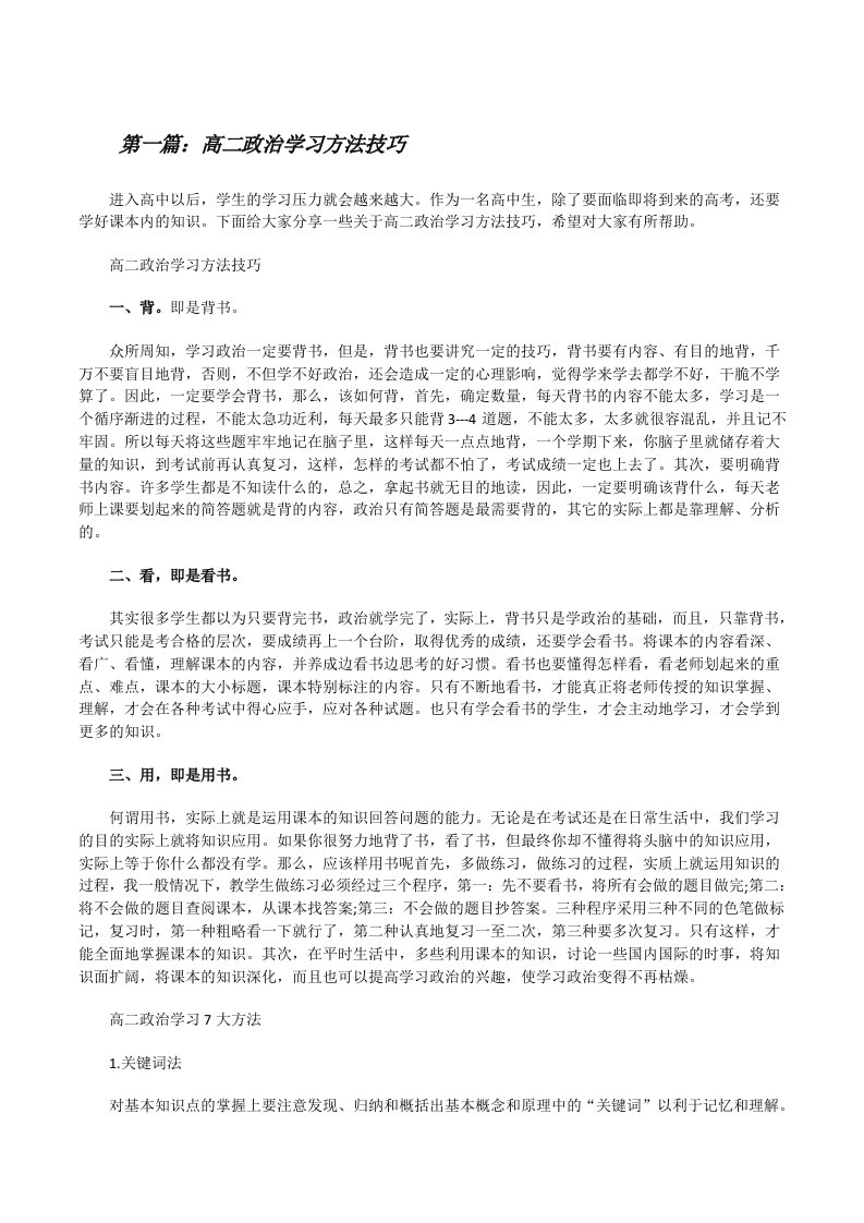 高二政治学习方法技巧（含5篇）[修改版]