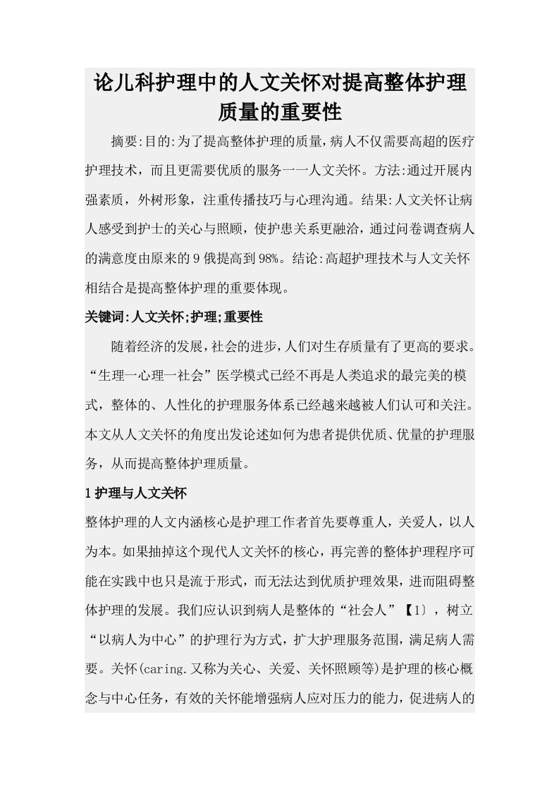 论儿科护理中的人文关怀对提高整体护理质量的重要性