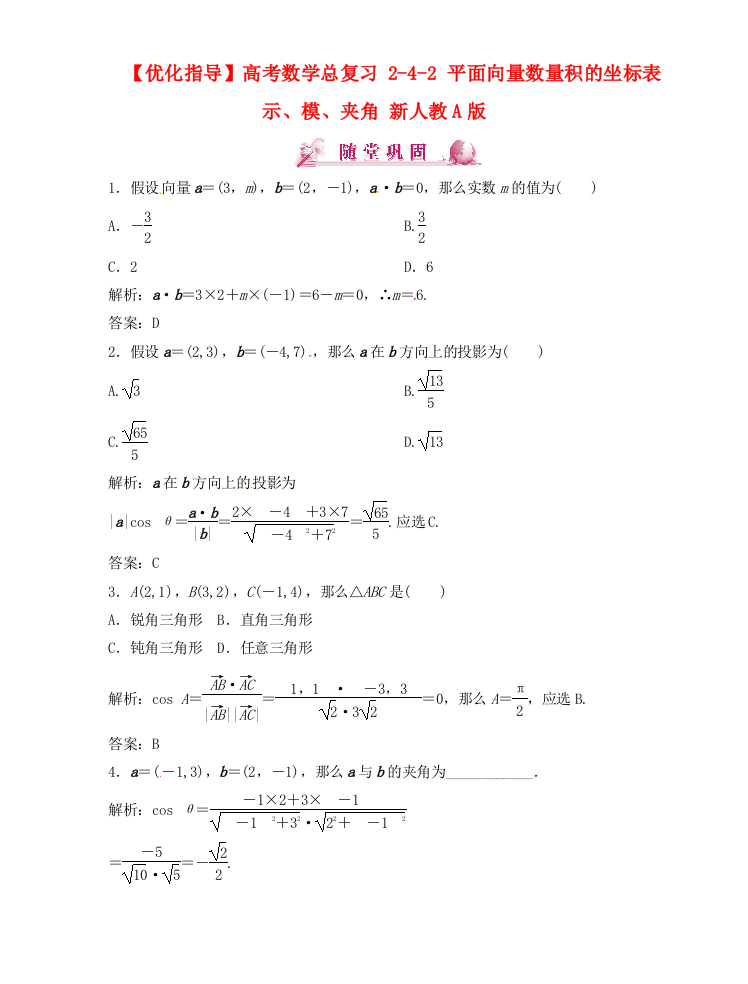 （整理版）高考数学总复习242平面向量数量积的坐