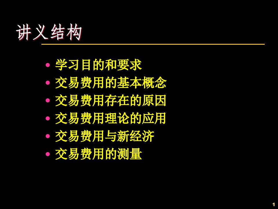 新制度经济学交易费用理论课件