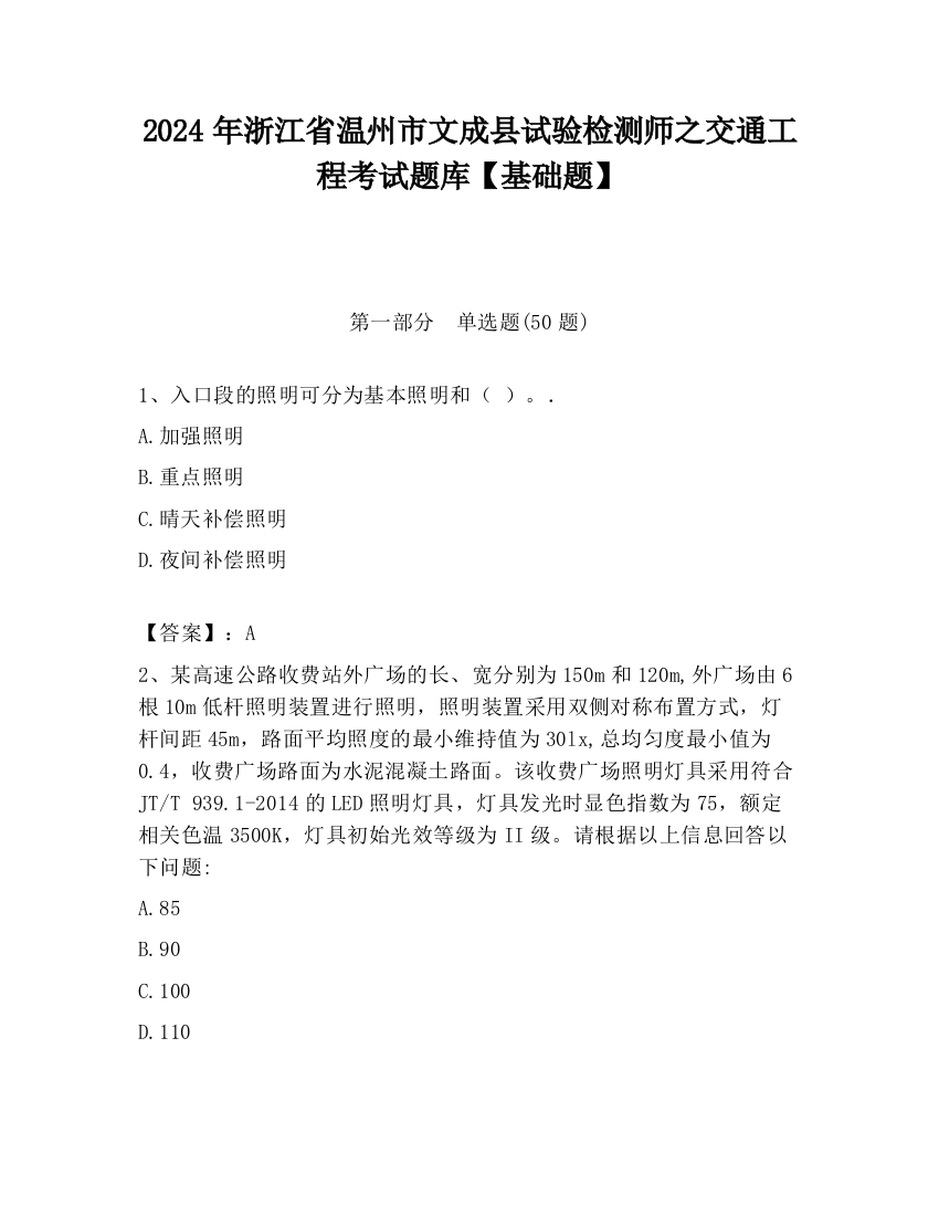 2024年浙江省温州市文成县试验检测师之交通工程考试题库【基础题】