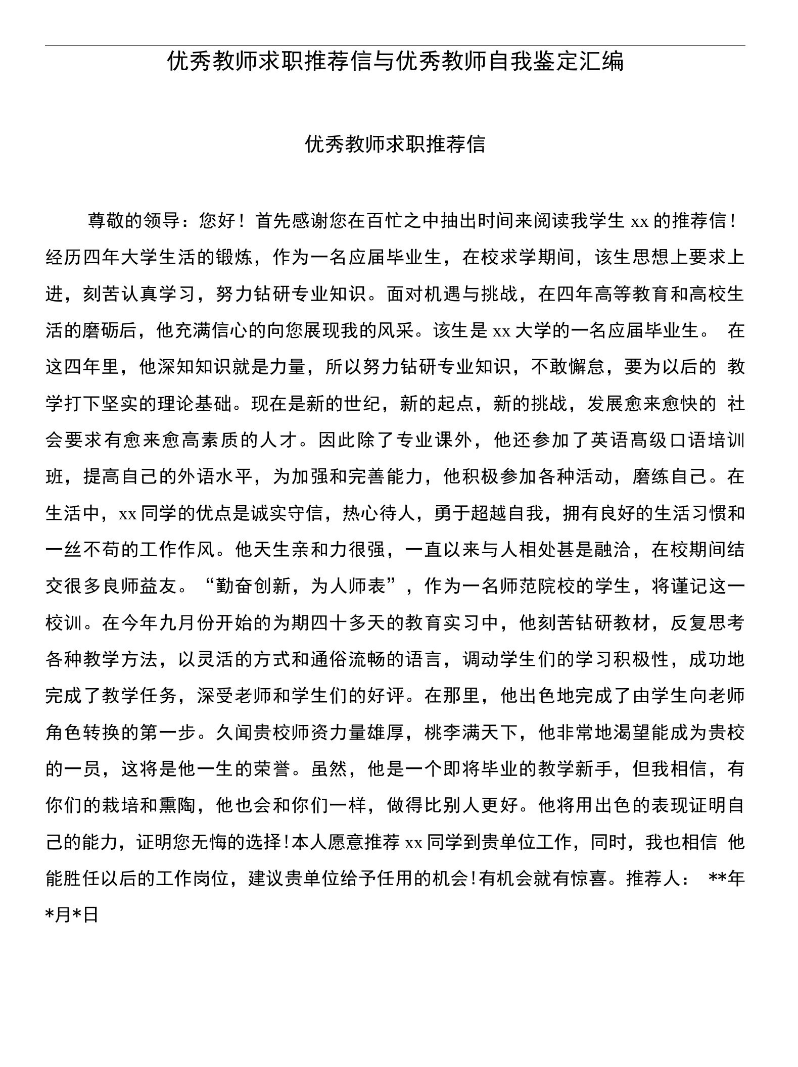 优秀教师求职推荐信与优秀教师自我鉴定汇编