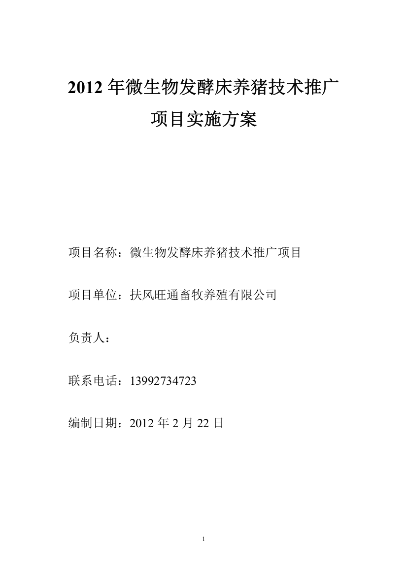 微生物发酵床养猪技术推广项目实施方案方案