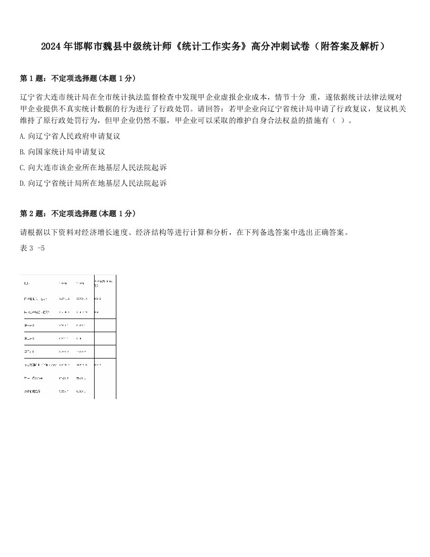 2024年邯郸市魏县中级统计师《统计工作实务》高分冲刺试卷（附答案及解析）