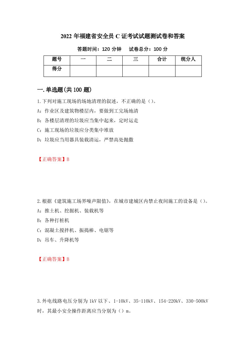 2022年福建省安全员C证考试试题测试卷和答案第44次